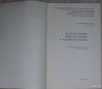 Лот: 8284563. Фото: 2. Использование энергии взрыва в... Наука и техника