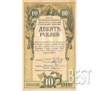 Лот: 12234494. Фото: 2. 10 рублей 1918 года, копия № 19-7851. Банкноты