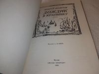 Лот: 19007588. Фото: 2. Яхонтов, А.Н. Дождик в крапинку... Детям и родителям