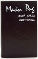 Лот: 24680416. Фото: 2. 📙 Майн Рид. Белый вождь, Квартеронка... Литература, книги