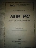 Лот: 11994738. Фото: 2. В.Э. Фигурнов. IBM PC дл пользователя... Учебники и методическая литература