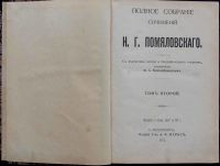 Лот: 16197267. Фото: 2. Помяловский Н.Г.Очерки бурсы... Антиквариат