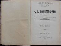 Лот: 16197267. Фото: 2. Помяловский Н.Г.Очерки бурсы... Антиквариат