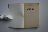 Лот: 24614577. Фото: 2. Смерть Ахиллеса. Роман. Акунин... Литература, книги