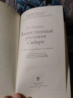 Лот: 24615581. Фото: 2. Минаева Лекарственные растения... Медицина и здоровье