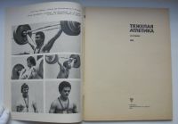 Лот: 17857524. Фото: 3. Тяжелая атлетика. Ежегодник 1981. Коллекционирование, моделизм