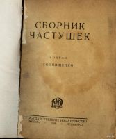 Лот: 16991129. Фото: 3. Сборник частушек.* 1928 год издания... Коллекционирование, моделизм