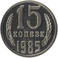 Лот: 8834345. Фото: 5. 15 копеек 1961,62,77,78,79,80...