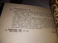 Лот: 17296320. Фото: 4. Петрушевский А. Рассказы про старое...