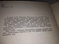 Лот: 10763366. Фото: 14. вбЮ/oz(4092391)Как построить сельский...