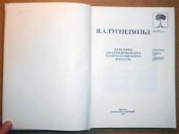 Лот: 6936828. Фото: 2. Я.А. Тугендхольд. Из истории западноевропейского... Искусство, культура