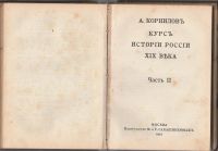 Лот: 8178563. Фото: 4. А. Корнилов. Курс истории России... Красноярск