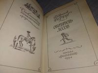 Лот: 11891176. Фото: 5. Обитатель лесов, Габриэль Ферри...