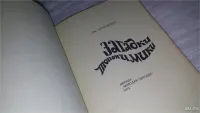 Лот: 19210790. Фото: 3. Загадки топонимики, Лев Успенский... Литература, книги