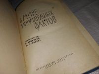 Лот: 11669332. Фото: 2. В мире занимательных фактов, Изд... Детям и родителям