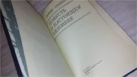 Лот: 5840309. Фото: 6. Повесть о настоящем человеке...
