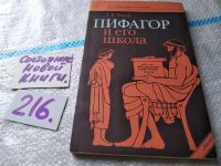 Лот: 10886561. Фото: 5. Пифагор и его школа, Леонид Жмудь...