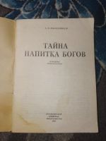 Лот: 24952859. Фото: 2. Масленников Тайна напитка богов... Медицина и здоровье