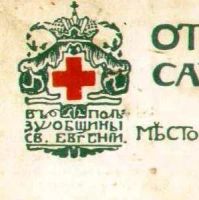 Лот: 18270714. Фото: 7. дореволюционная открытка , В пользу...