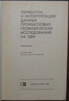 Лот: 19680805. Фото: 2. Обработка и интерпретация данных... Наука и техника