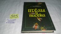 Лот: 5865492. Фото: 8. Oz. Пчелы и пасека. Опыт, советы...