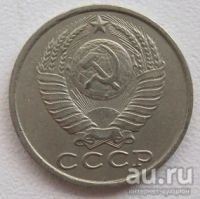 Лот: 8198011. Фото: 2. СССР 15 копеек 1983. Монеты