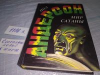 Лот: 17659880. Фото: 6. (1092319.2) Мир Сатаны, Андерсон...