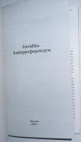 Лот: 11896505. Фото: 2. Киберреферендум. Envidika. 2015... Литература, книги