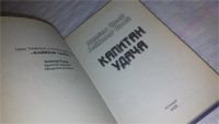 Лот: 9531879. Фото: 2. Капитан Удача, Л.Белаш, А.Белаш... Литература, книги