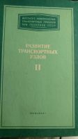 Лот: 13958882. Фото: 4. Две книги развитие транспортных... Красноярск