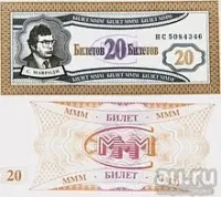 Лот: 19896112. Фото: 2. МММ 20 билетов. 1 серия. Идеал... Банкноты