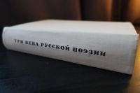 Лот: 16150382. Фото: 5. Три века русской поэзии