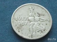 Лот: 11883975. Фото: 7. Монета 15 копеек СССР 1967 юбилей...