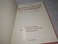 Лот: 25274249. Фото: 2. (2092323)Вязаные изделия для интерьеров... Дом, сад, досуг