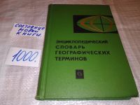 Лот: 10701194. Фото: 5. Энциклопедический словарь географических...