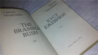 Лот: 9658379. Фото: 2. Куст ежевики, Чарльз Мерджендал... Литература, книги