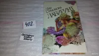 Лот: 6685244. Фото: 2. Лабиринт, Лия Симонова, В повести... Детям и родителям
