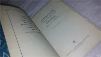 Лот: 9661576. Фото: 2. Арабская романтическая проза XIX... Литература, книги