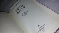 Лот: 9661577. Фото: 2. Третья жизнь, Глеб Пагирев, В... Литература, книги