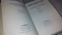 Лот: 9661894. Фото: 2. Александр Блок. Собрание сочинений... Литература, книги