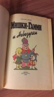 Лот: 25741723. Фото: 3. Мишки-Гамми и Невезучки. Литература, книги