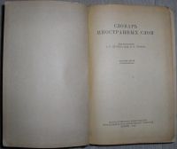 Лот: 8284752. Фото: 2. Словарь иностранных слов. 1955... Справочная литература