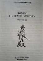 Лот: 21131542. Фото: 3. Альфред Шклярский - Томек в стране... Литература, книги