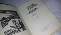 Лот: 9701558. Фото: 2. Первая и вторая, В книгу вошли... Общественные и гуманитарные науки