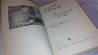 Лот: 7799992. Фото: 2. Сергей Воронин "Деревянные пятачки... Литература, книги