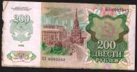 Лот: 10099125. Фото: 2. 200 рублей 1992г . Банкноты