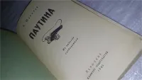Лот: 9754179. Фото: 2. Паутина, А.Макаров, Роман известного... Литература, книги