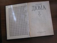 Лот: 21445752. Фото: 3. Александр Дюма "Две Дианы. Коллекционирование, моделизм