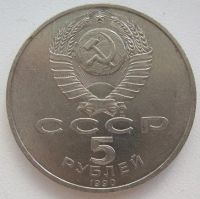 Лот: 9131215. Фото: 2. СССР 5 рублей 1990. Большой дворец... Монеты