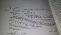 Лот: 13511398. Фото: 3. ок...Вучков Юлиан, Искусство жить... Литература, книги